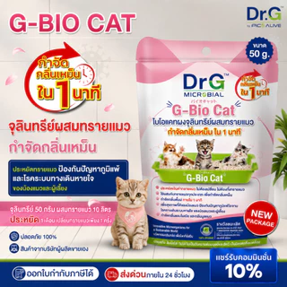Dr.G G-Bio Cat 50 g. (10ซอง) ผงดับกลิ่นทรายแมว ลดกลิ่นแอมโมเนีย ภายใน 1 นาที By Pico Alive