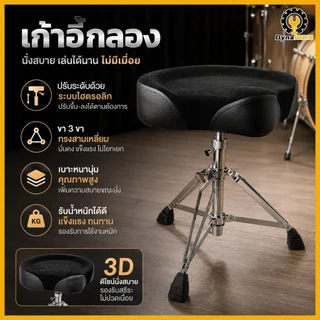 Drum chair นั่งสบาย เบาะทรงสามเหลี่ยมอานม้า เก้าอี้กลอง อานม้า เบาะใหญ่ เก้าอี้ รุ่นเก้าอี้กลองขาโลหะชุปโครเมียม