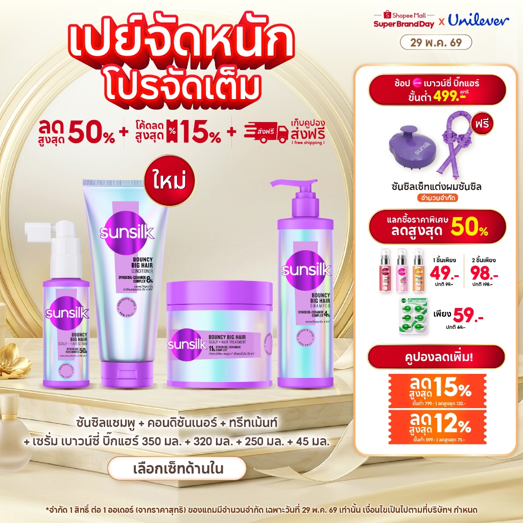 ใหม่ ซันซิลแชมพู + คอนดิชันเนอร์ + ทรีทเม้นท์ + เซรั่ม เบาวน์ซี่ บิ๊กแฮร์ 350มล.+320มล.+250มล.+45มล.x1 [เลือกเซ็ทด้าน]