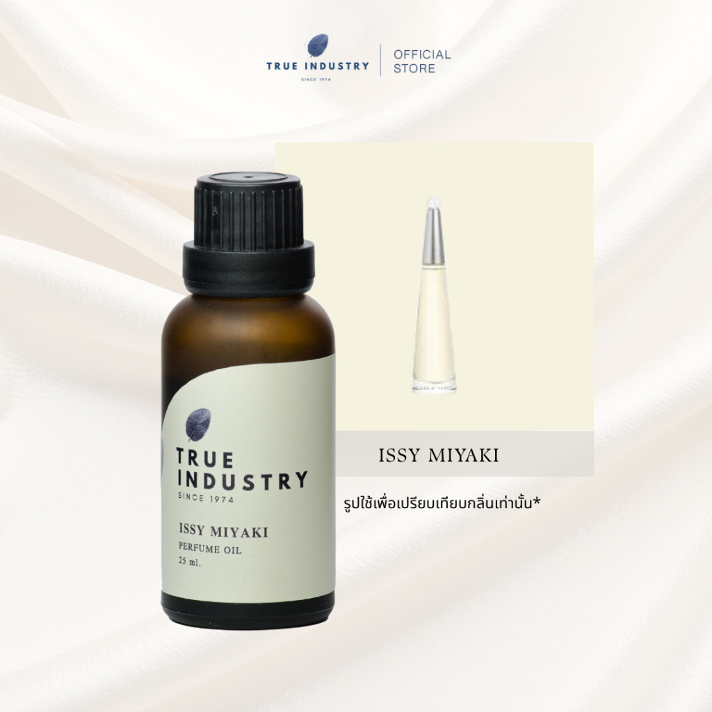 True Industry หัวน้ำหอมกลิ่น อิเซ่ มิยากิ (ISSY MIYAKI Perfume Oil)