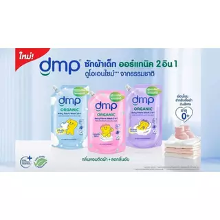 (1แถม1) DMP Organic Baby Fabric Wash 2 in 1 530ml ดีเอ็มพี ออร์แกนิก ผลิตภัณฑ์ซักผ้าเด็ก ทูอินวัน 530มล
