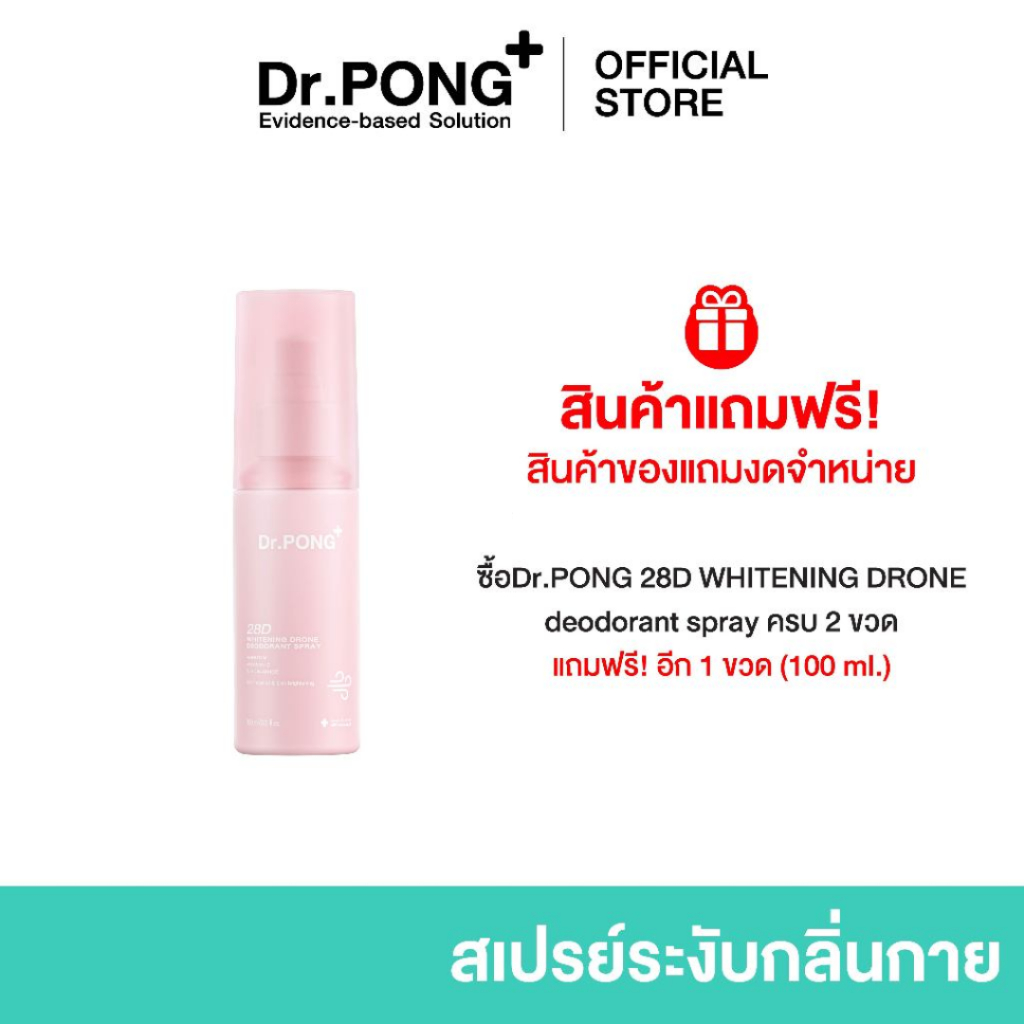 [ของแถมโปรโมชั่น งดจำหน่าย ] Dr.PONG 28D WHITENING DRONE deodorant spray สเปรย์ระงับกลิ่นกาย