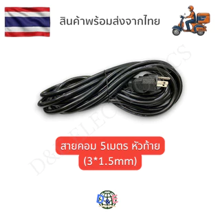 สาย AC Power 3*1.5mm. คุณภาพดี สายไฟอย่างดี สายไฟสำเร็จ สายเตาไฟฟ้า สายเตาปิ้งย่าง (1 เส้น) ตรงเฟส Phase
