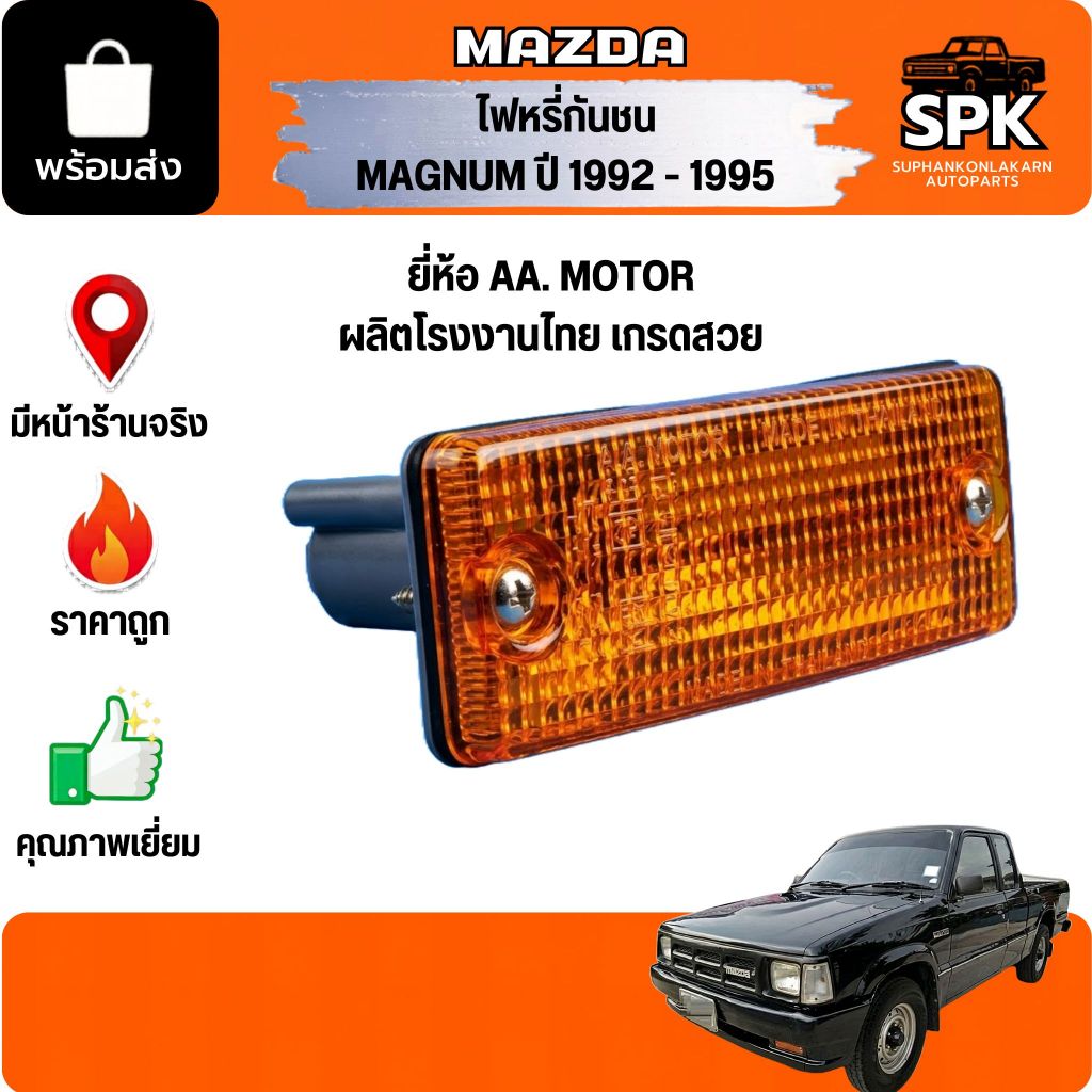ไฟกันชน MAZDA MAGNUM มาสด้า แม็กนั่ม B2500 ปี 1985-1998 พร้อมขั้ว คุณภาพดี AA MOTOR ใช้ได้ ซ้ายขวา