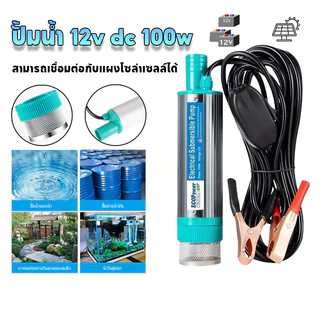 ปั้มน้ํา DC 12V 100W ปั๊มน้ำจุ่ม ท่อน้ำยาว 5 เมตร ปั๊มจุ่มไฟฟ้า ปั๊มระบายน้ำ ปั๊มชลประทานการเกษตร ปั๊มถ่ายเทน้ำ