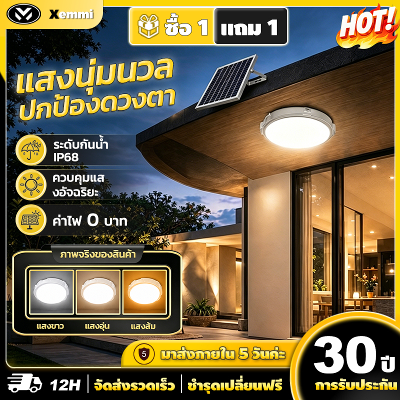 【Xemmi】โคมไฟเพดาน ไฟโซล่าเซลล์ ไฟเพดานบ้าน 30000W ไฟ LED โคมไฟเพดาน สว่างอัตโนมัติเมื่อฟ้ามืด ไฟอบอุ่นถนอมสายตา
