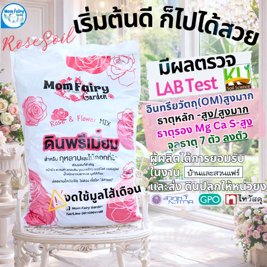 50L/14Kg 🌹ดินปลูกกุหลาบ ดินพรีเมี่ยม สูตรดอก ผลตรวจพบธาตุอาหารระดับสูงมาก/สูง เติบโตได้ดีในระยะยาว
