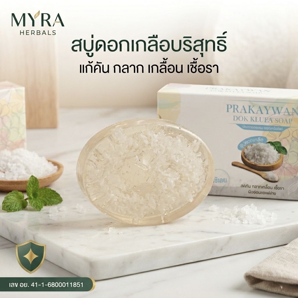 [ของแท้/มี อย.] Prakaywan สบู่ดอกเกลือ (100g) แก้กลากเกลื้อน เชื้อราผิวหนัง ลดผดผื่นคันตามร่างกาย สูตรอ่อนโยนพิเศษ
