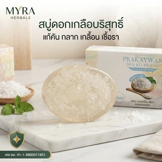 [ของแท้/มี อย.] Myra' Prakaywan สบู่ดอกเกลือบริสุทธิ์ แก้คัน กลาก เกลื้อน เชื้อรา ผดผื่นคันเรื้อรัง ลดอาการคันทันที
