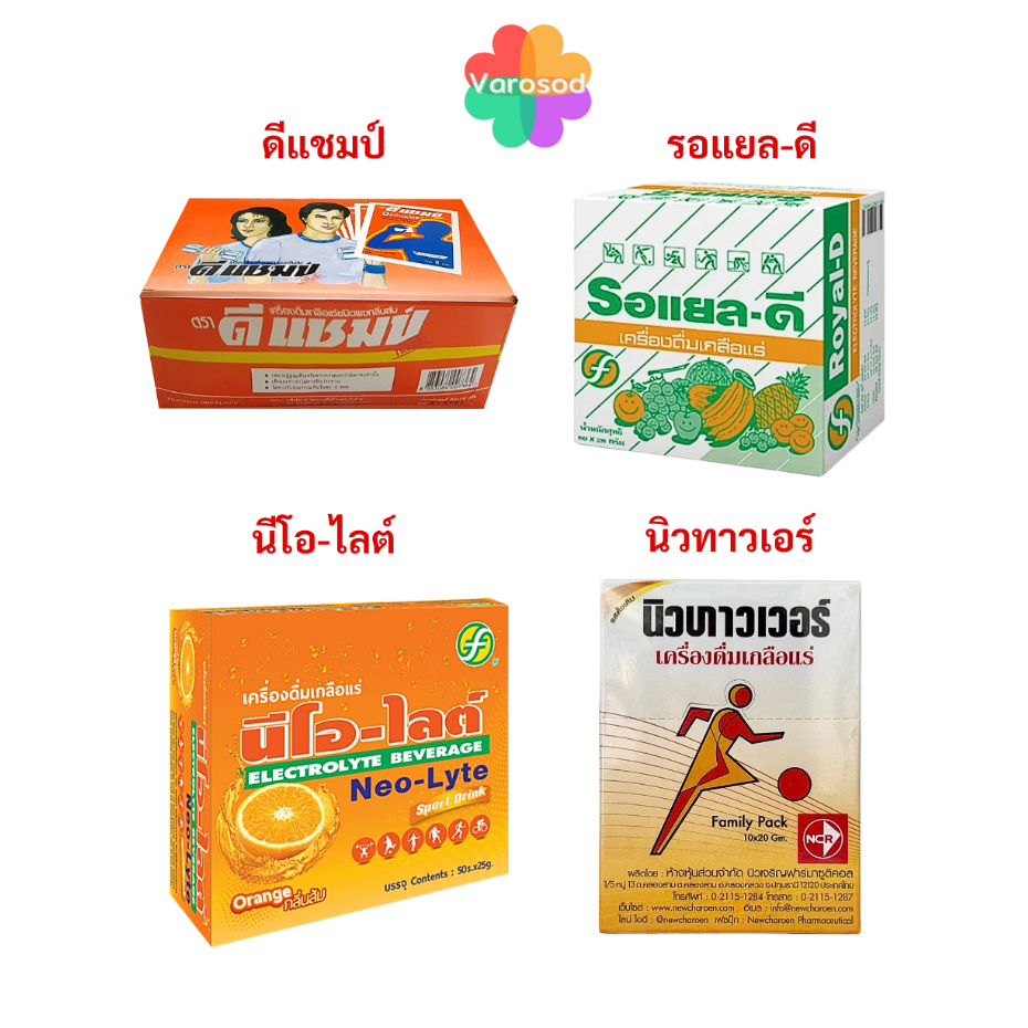 [ยกกล่อง] เกลือแร่ DECHAMP (ดีแชมป์), Royal D (รอแยล-ดี), Neo Lyte (นีโอ ไลต์) 50ซอง Newtower (นิวทาวเวอร์) 10ซอง ชนิดผง