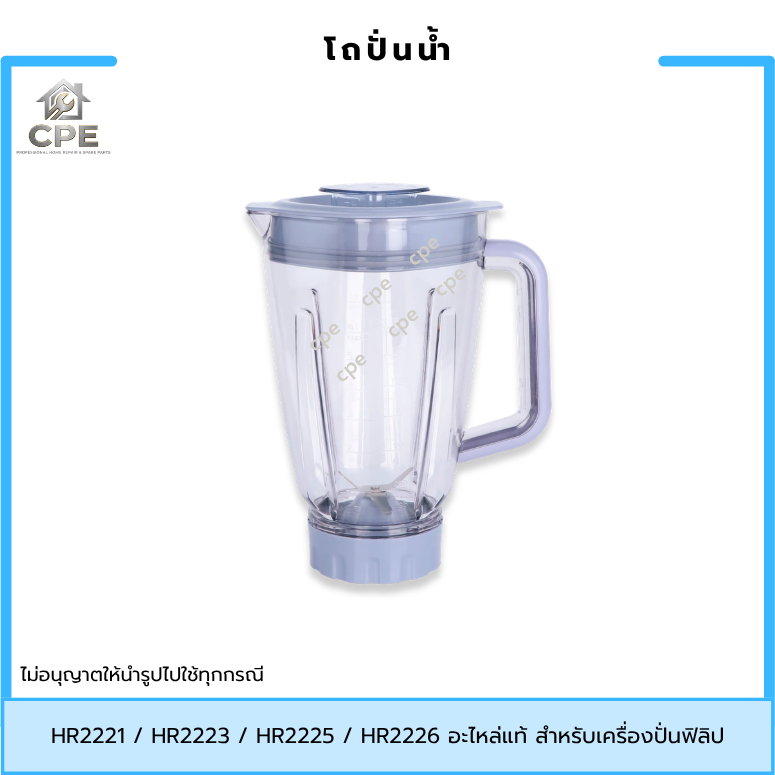 โถปั่นน้ำ โถปั่น อะไหล่เครื่องปั่น Philips รุ่น HR2221, HR2223, HR2225