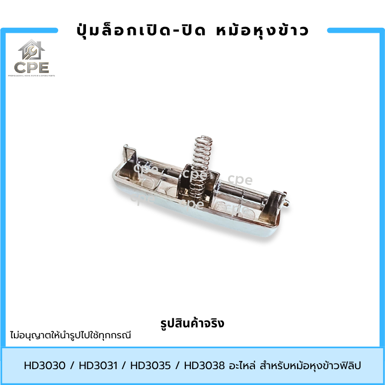 ปุ่มกดหม้อหุงข้าว ตัวล็อกเปิด-ปิดฝา อะไหล่หม้อหุงข้าว Philips HD3030/ HD3031/ HD3032/ HD3035/ HD3038