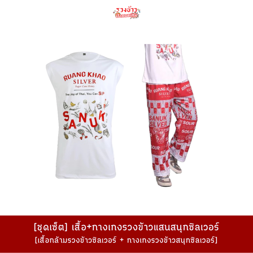 [ชุดเซ็ต] เสื้อ+กางเกงรวงข้าวแสนสนุกซิลเวอร์