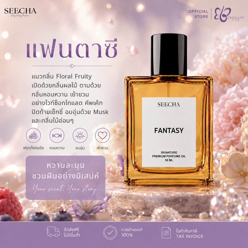 ❤️ 77 FANTASY แฟนตาซี ❤️ Seecha Oil Perfume น้ำหอมสีชา ขนาด 50ML ใช้นาน 1-2 เดือน