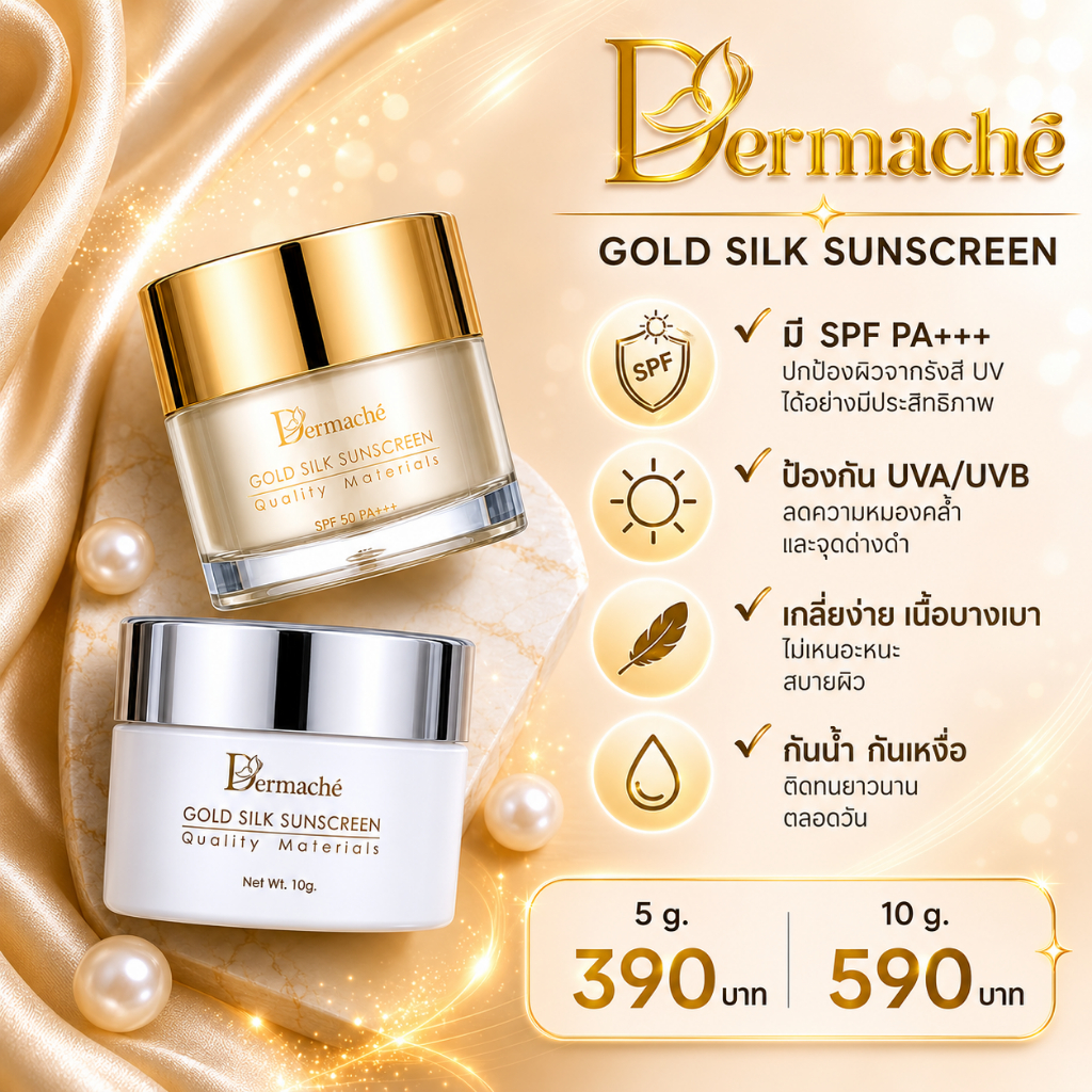 ครีมกันแดดเดอร์มาเช่  Gold silk sunscreen SPF50 PA+++