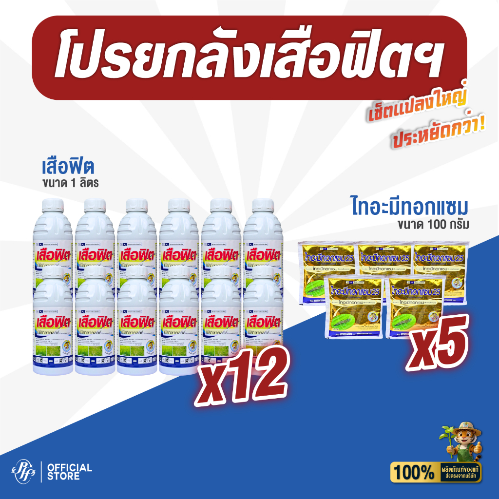 โปรยกลังสุดคุ้ม! เสือฟิต x12 ขวด + ไทอะมีทอกแซมหัวเสือ x5 ซอง ชุดคุมเลน-กันเพลี้ยไฟ ข้าวไม่แดง รากเดินดี!