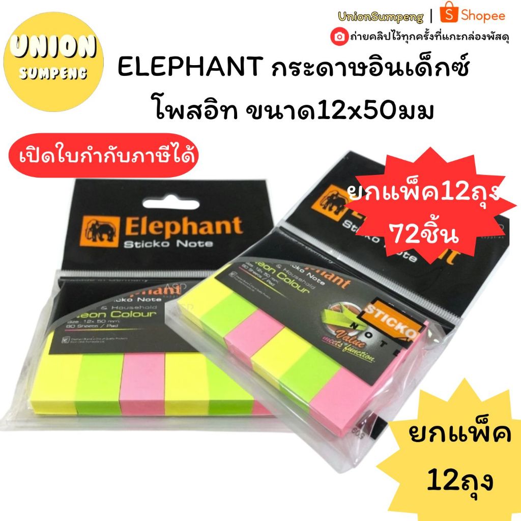 (USP)📍แท้/ถูกที่สุด📍(ยกแพ็ค12ถุง72ชิ้น) ELEPHANT กระดาษอินเด็กซ์ โพสอิท ขนาด12x50มม สติ๊กเกอร์ นีออน อินเด็กซ์ index