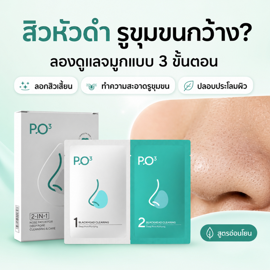 （PO³ ）PO Cube แผ่นมาส์กจมูก 2-in-1 ดูแลสิวเสี้ยน หัวดำ ทำความสะอาดรูขุมขน อ่อนโยน ไม่บีบไม่ดึง