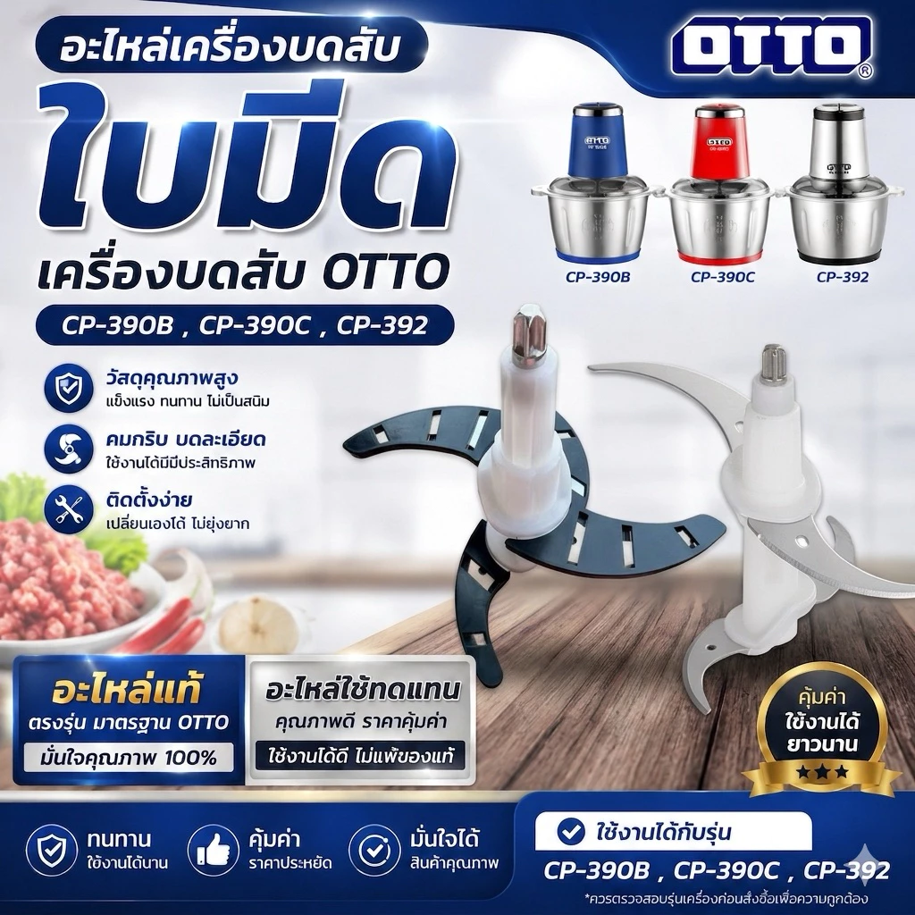 อะไหล่ ใบมีด เครื่องบดสับ OTTO otto CP-390B , CP-390C , CP-392