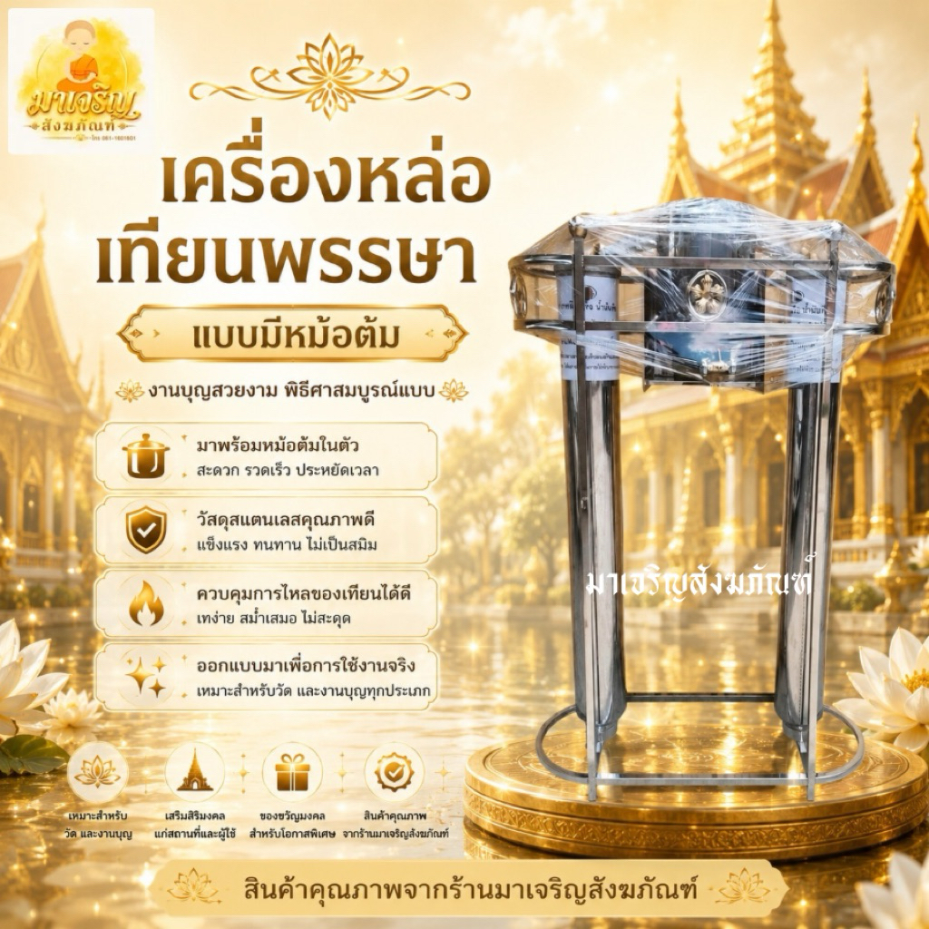 เครื่องหล่อเทียนพรรษาสแตนเลส (มีหม้อต้ม)