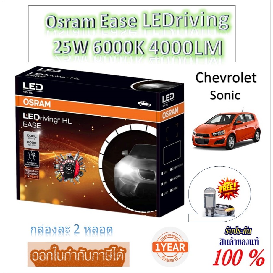 หลอดไฟหน้ารถยนต์ Osram EASE  Driving LED 6000K 4000LM Chevrolet Sonic แถมฟรี LED T10 รับประกัน 1 ปี