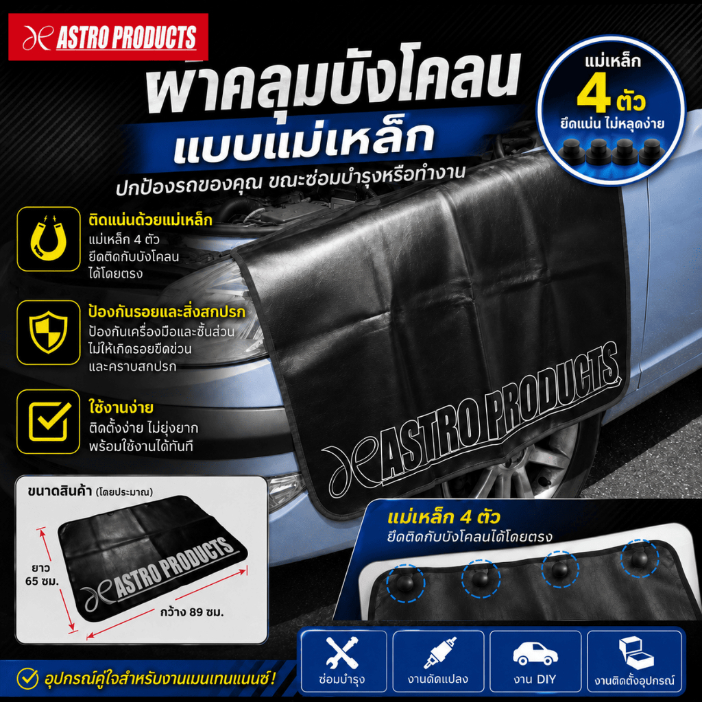 Astro Products แผ่นคลุมบังโคลนแม่เหล็ก กันรอยรถ กันน้ำมัน / Magnetic Fender Cover Protector