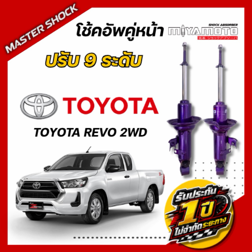 โช๊คอัพหน้า- หลัง MIYAMOTO ปรับ 9 ระดับ : TOYOTA REVO (ตัวเตี้ย)
