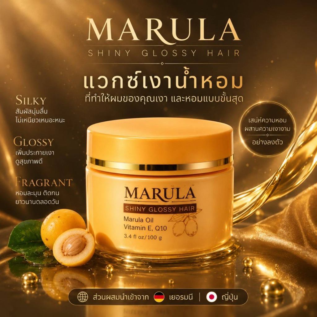 MARULA-มารูล่าแวกซ์เงา SHINY GLOSSY HAIR ไม่ต้องล้างออก กลิ่นใหม่หอมมาก สมานแกนผม ผมขึ้นเงา 100g.