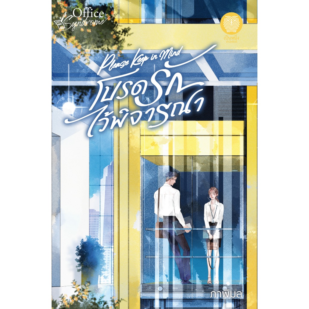 [พร้อมส่ง] Please Keep in Mindโปรดรักไว้พิจารณา ซีรีส์ Office Syndrome /ภาพิมล ( หนังสือ ใหม่ )