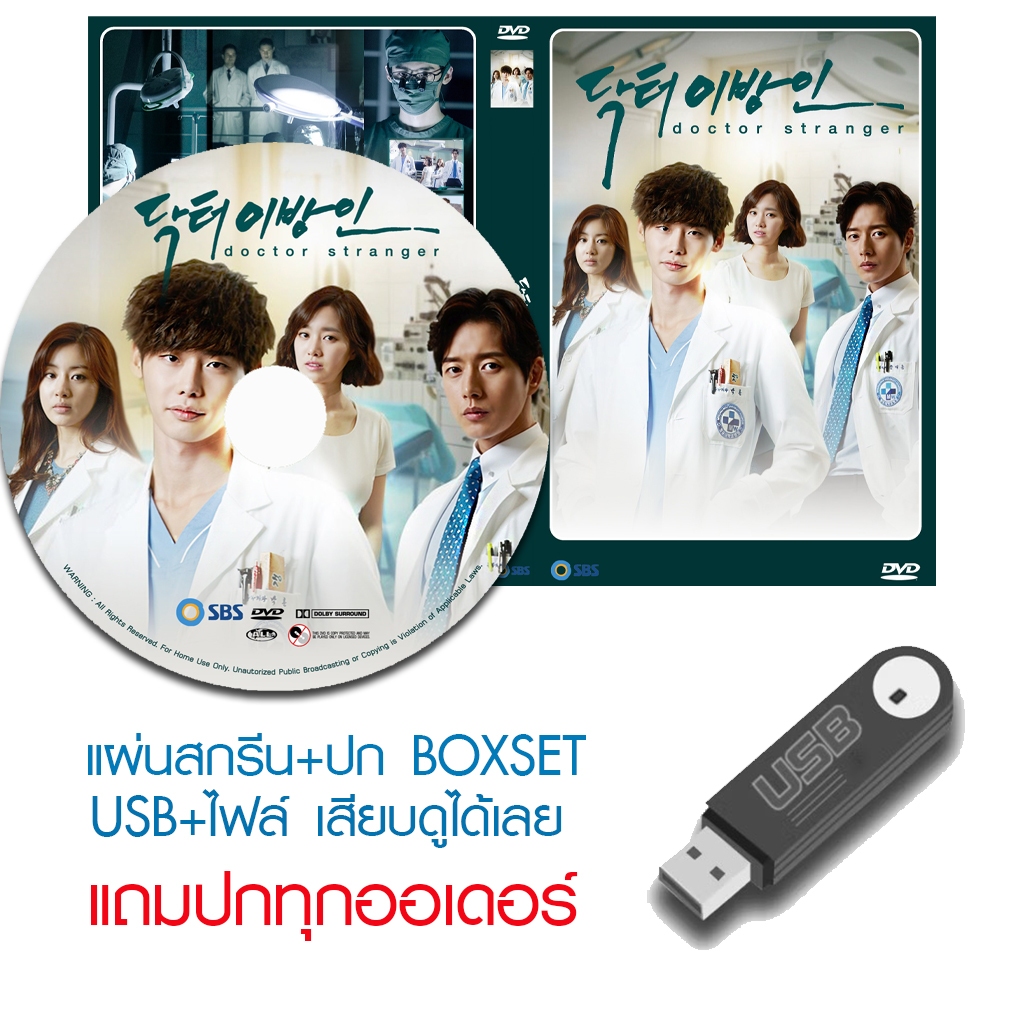 USB/DVD ซีรี่ย์เกาหลี Doctor Stranger (อัจฉริยะหมอ 2 แผ่นดิน) ซับไทย/พากย์ไทย (แถมปก)