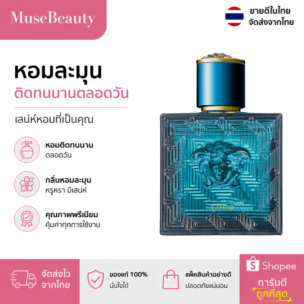 Eros EDT 100ml น้ำหอมผู้ชาย กลิ่นสดชื่น หอมติดทนนาน ลุคหนุ่มเท่มีเสน่ห์ หอมผู้ดี ใช้ได้ทุกวัน ติดทนนาน