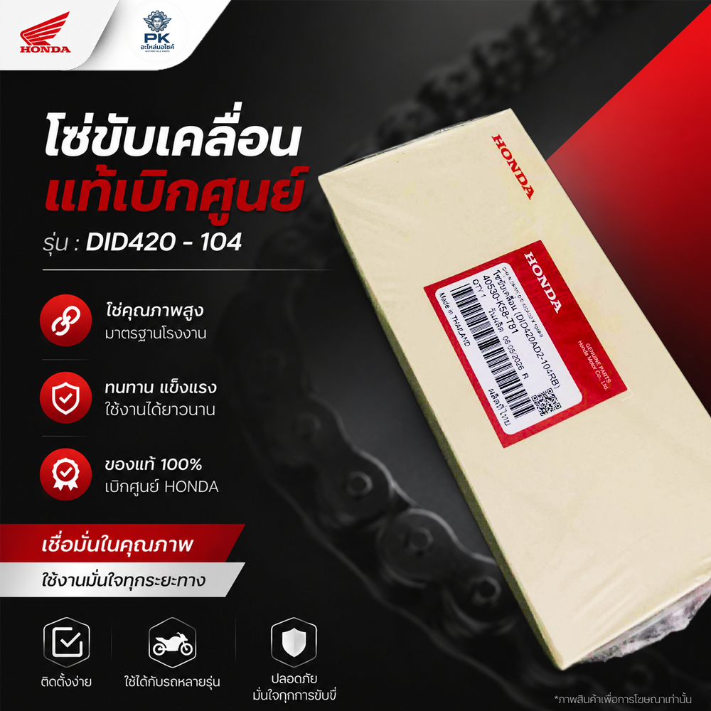 โซ่ขับเคลื่อนแท้เบิกศูนย์ รหัส 40530-K58-T81 Wave110i 420 - 104