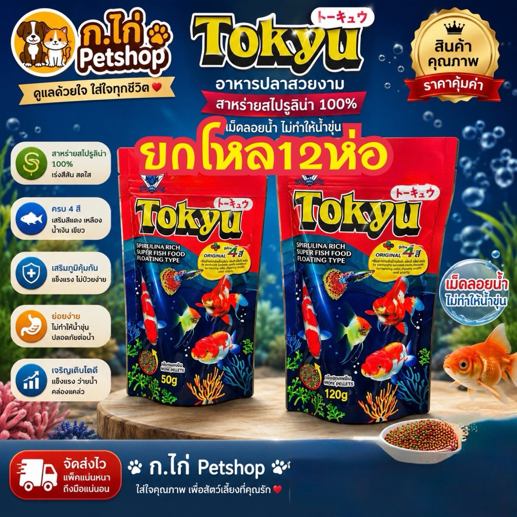 ยกโหล ราคาพิเศษ !!!! อาหารปลาสวยงามโตคิว Tokyu 50/120g. อาหารปลาสวยงามยอดนิยม ผสมสาหร่าย เร่งสี โต วุ้น ในซองเดียว