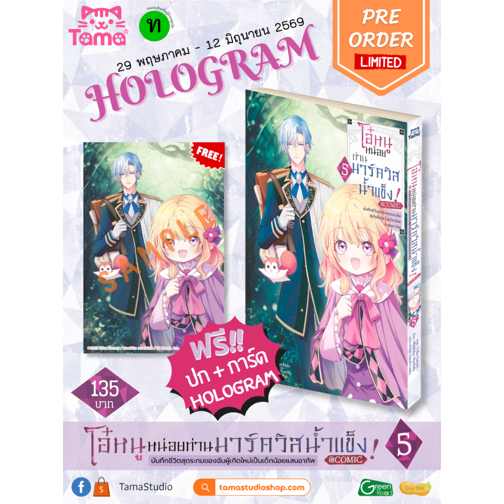 (Tama) โอ๋หนูหน่อยท่านมาร์ควิสน้ำแข็ง เล่ม 1-5