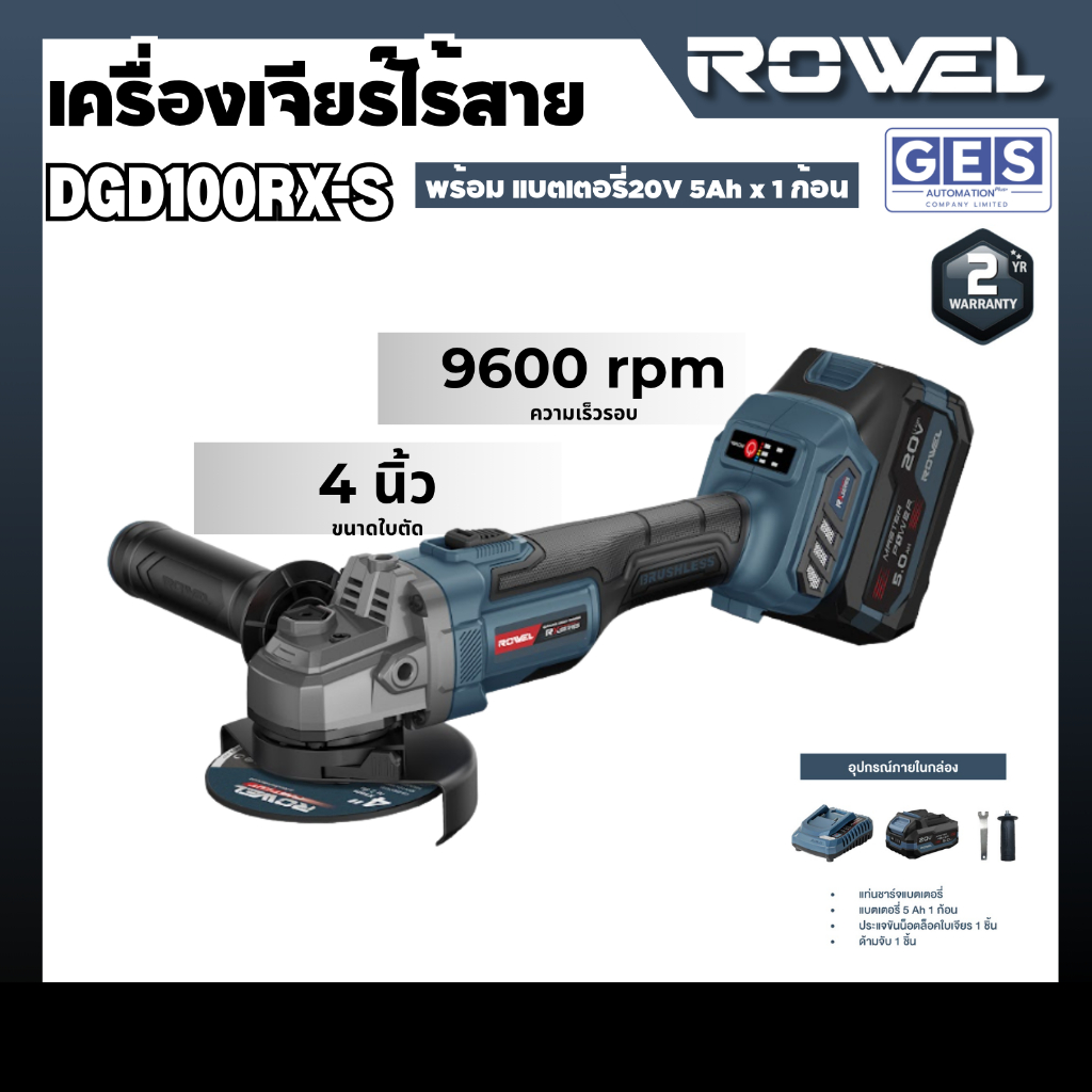 ROWEL เครื่องเจียรไร้สาย 4 นิ้ว ปรับความเร็วได้ 20V รุ่น DGD100RX-B(เครื่องเปล่า) ,DGD100RX-S(พร้อมแ