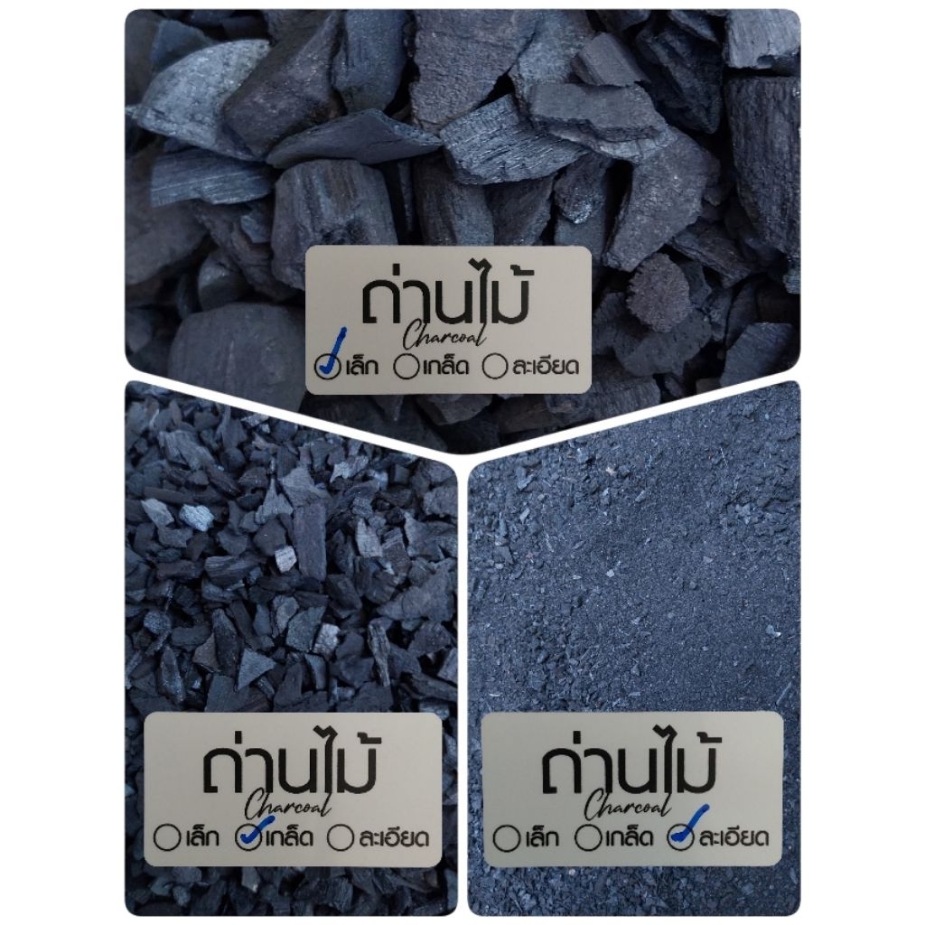 ถ่านไม้ Charcoal เพื่อการเกษตร