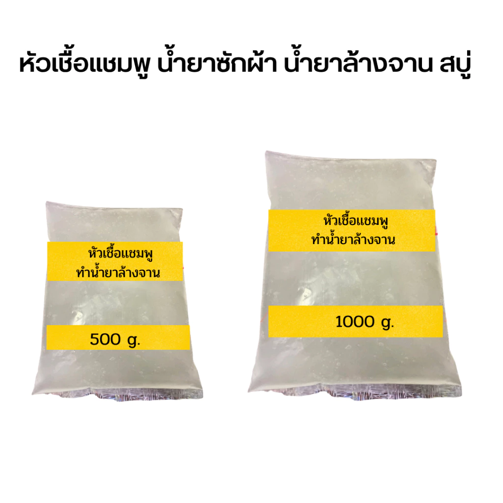 หัวเชื้อเข้มข้นหรือสารตั้งต้นทำผลิตภัณฑ์ น้ำยาล้างจานน้ำยาซักผ้าเเชมพูสระ น้ำยาทำความสะอาด (SLES , N70, SDS) ขนาด 1 กก.