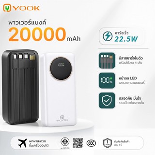 [ CCC ] YOOK Power Bank รุ่น R52 ความจุ 20000mAh มีสายในตัว ชาร์จเร็ว มีประกันศูนย์ไทย มาตรฐาน มอก.