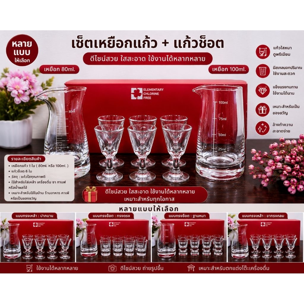 ชุดเหยือกแก้ว80ml.และ100ml.พร้อมแก้วshot 6ใบ(1ชุดเหยือก1ใบ+แก้วshot6ใบ)