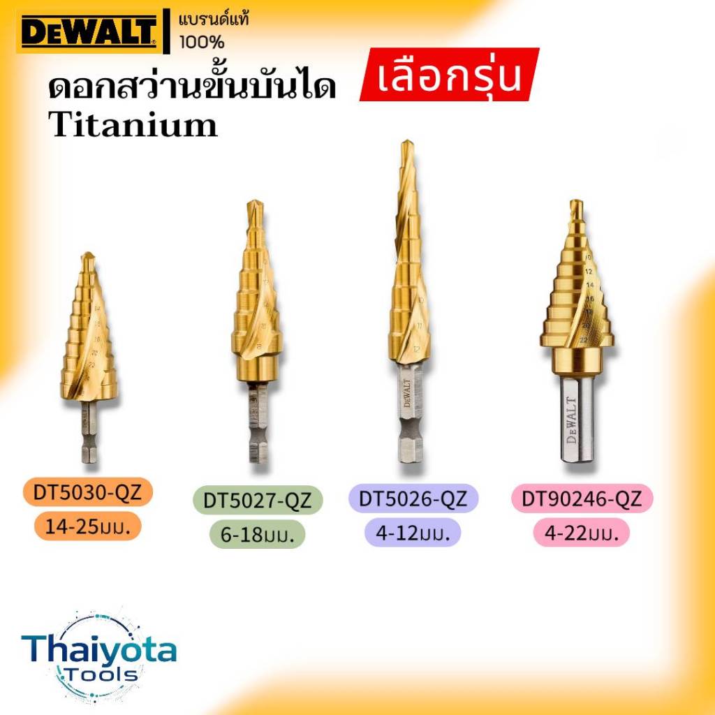 DEWALT ดอกสว่านขั้นบันได Titanium 4-22 มม. รุ่น DT5026-QZ , DT5027-QZ , DT5030-QZ , DT90246-QZ (เลือ