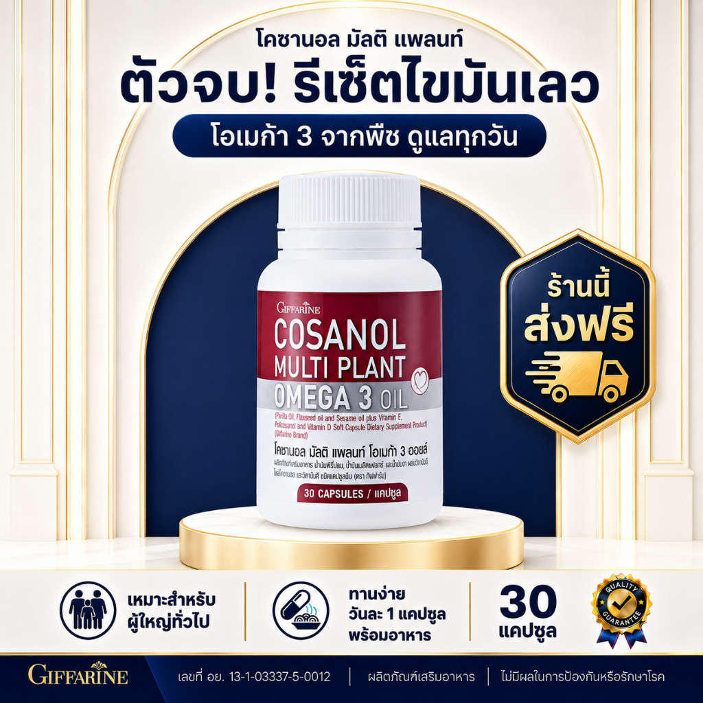 โคซานอล กิฟฟารีน น้ำมันงาขี้ม่อน น้ำมันเมล็ดแฟลกซ์ ผสมวิตามินอี และโอเมก้า 3 จากพืช Giffarine