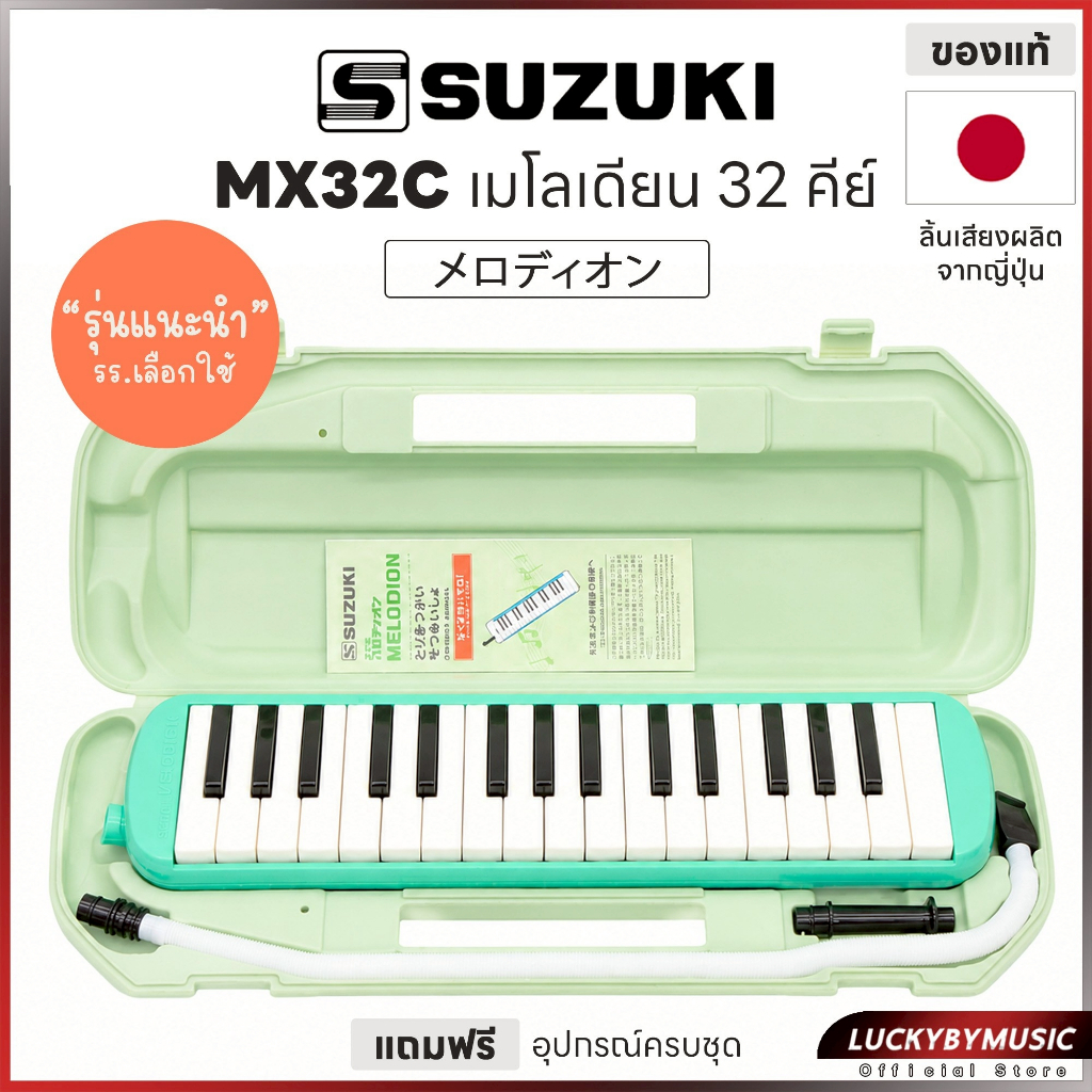 [ของแท้/ศูนย์ไทย-📸] Suzuki เมโลเดียน 32 คีย์ Melodian รุ่น MX32C เมโลเดี้ยน อุปกรณ์ครบชุด พร้อมใช้งาน - ของแท้ 100%
