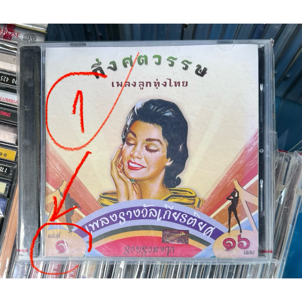 A11- ซีดี CD แผ่นทอง เพลงรางวัลเกียรติยศ รวมเพลงรางวัลลูกทุ่งกึ่งศรรศตวรรษ แผ่นที่ 1 แม่ไม้เพลงไทย (ใหม่/แกะซีลแล้ว)
