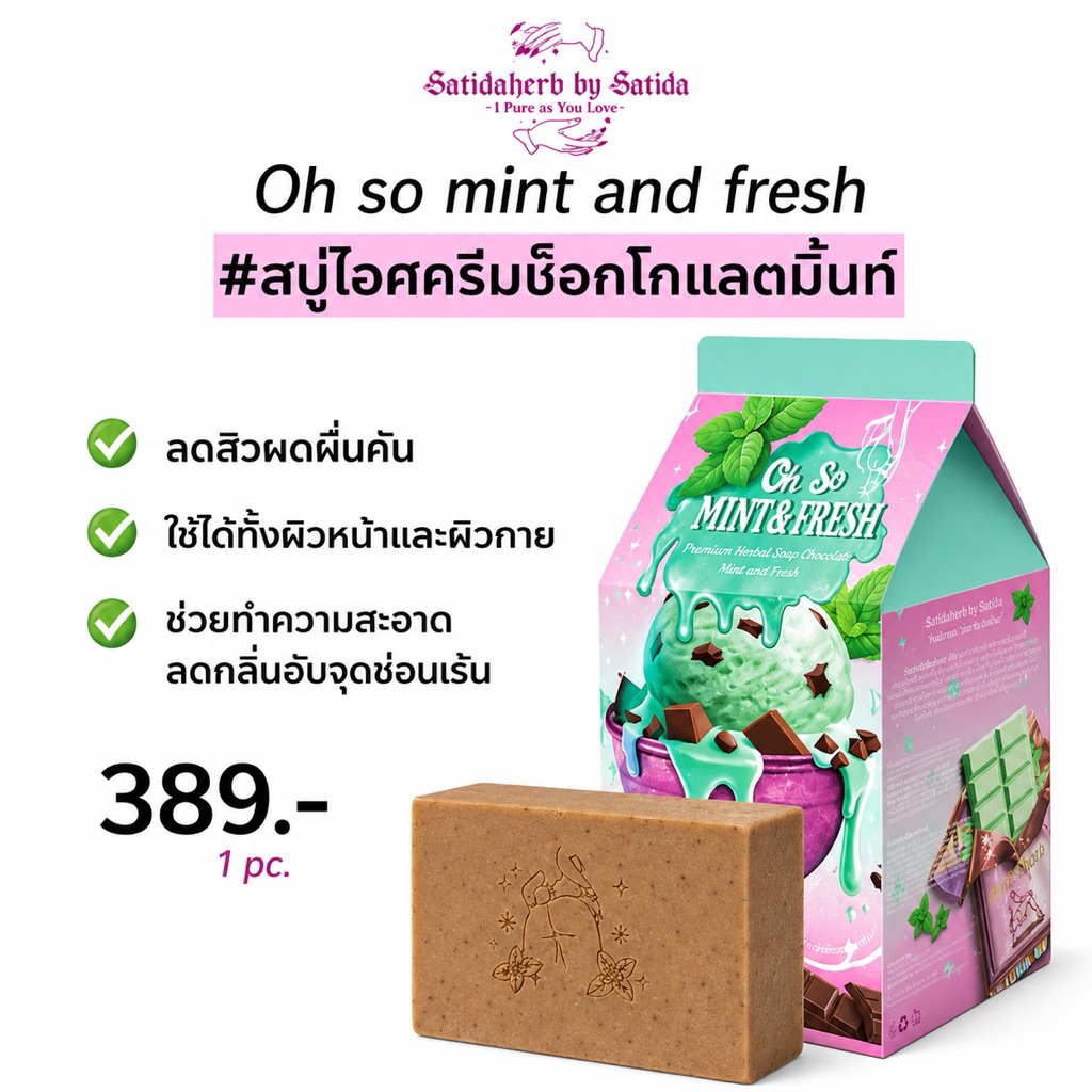พร้อมส่ง⭐️( Big Size 110g.) สบู่สมุนไพร ice cream chocolate mint [จุดซ่อนเร้น ใบหน้า และ ร่างกาย] สบู่มิ้นต์สาธิดาเฮิร์บ