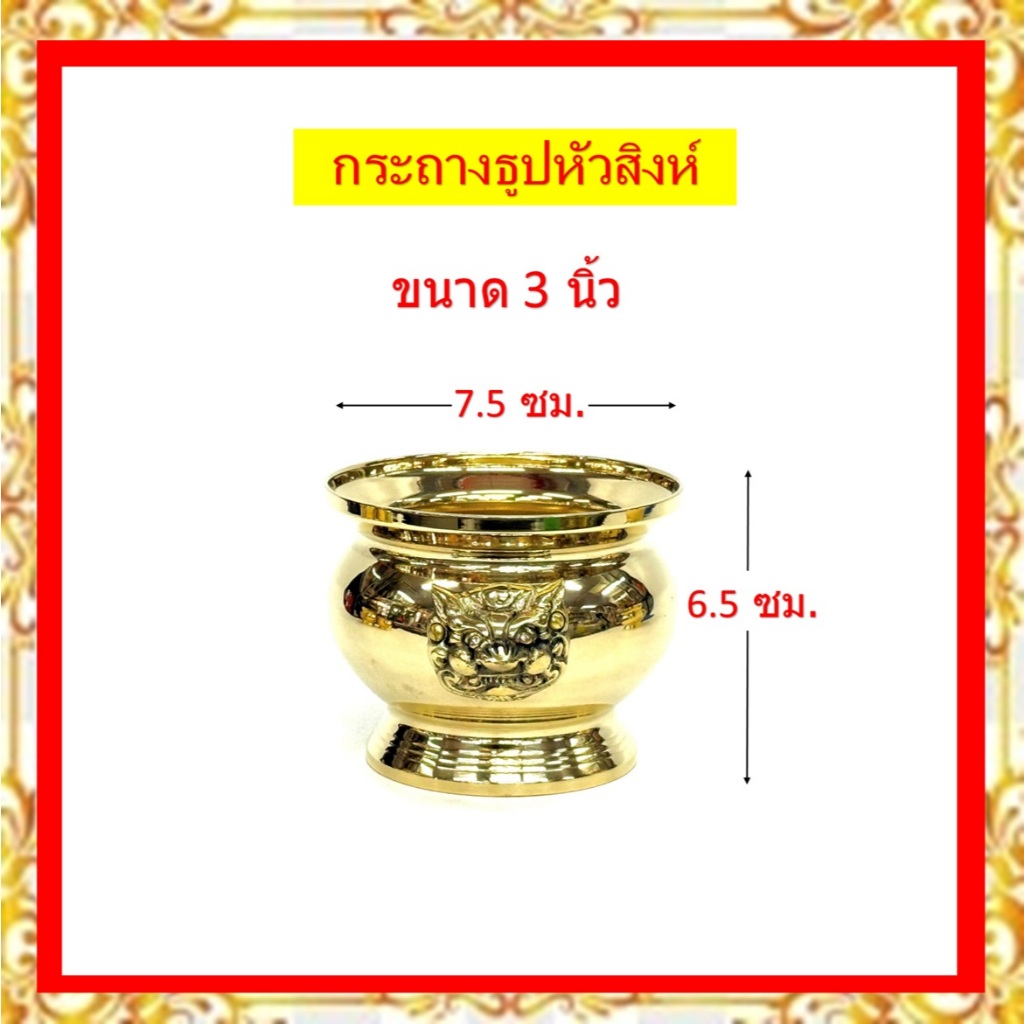 กระถางธูปหัวสิงห์ทองเหลืองแท้ /กระถางธูปหัวสิงห์ ขนาด 3นิ้ว /3.5นิ้ว/ 4นิ้ว / 5นิ้ว / 6 นิ้ว (ราคาขายต่อใบ)