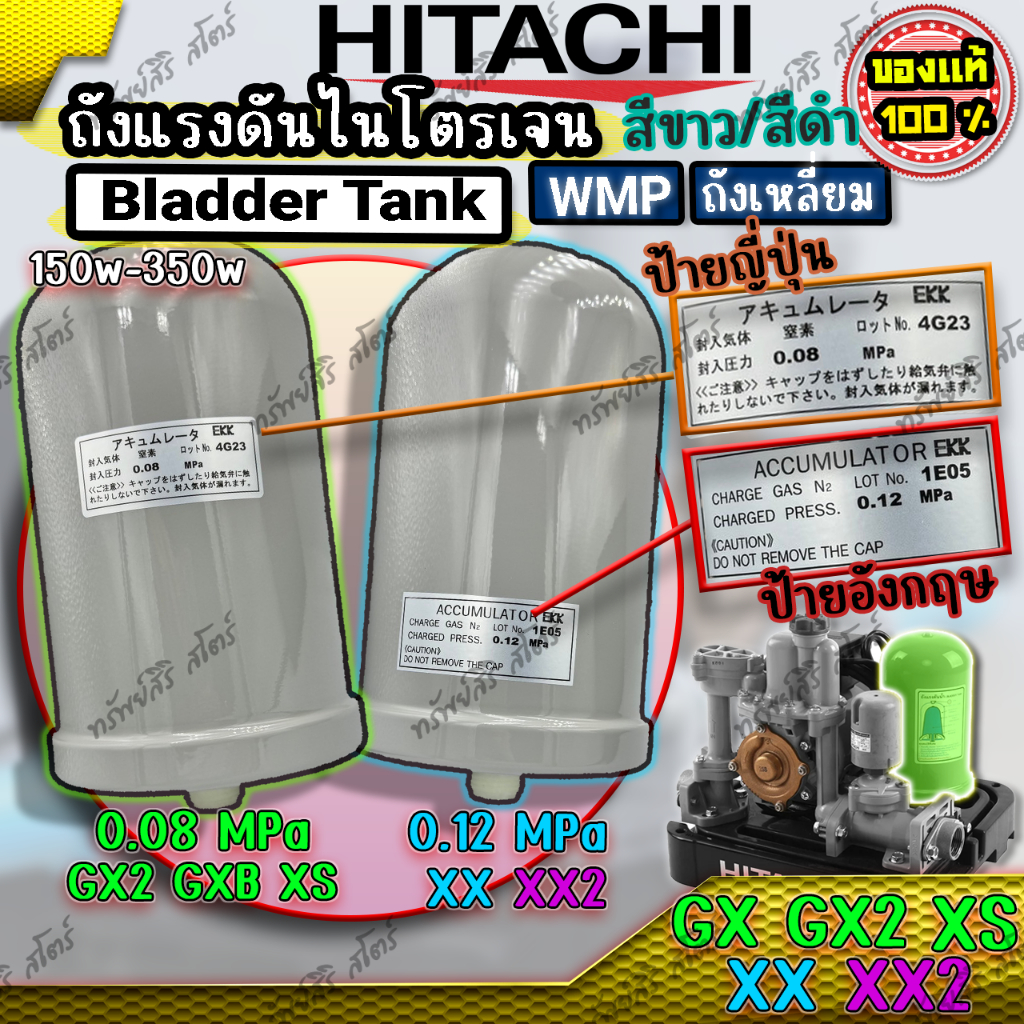 อะไหล่ปั๊มน้ำอัตโนมัติ HITACHI ถังแรงดันไนโตรเจน (BLADDER TANK B) ของแท้
