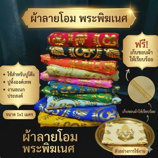 (ขนาด 1x1 เมตร ) ผ้าโอมพระพิฆเนศ ผ้ารององค์เทพ