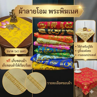 (ขนาด 1x1 เมตร ) ผ้าโอมพระพิฆเนศ ผ้ารององค์เทพ
