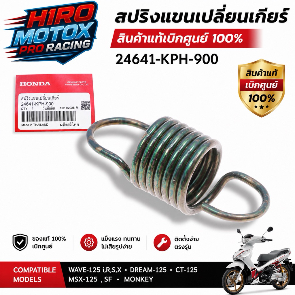 สปริงแขนเปลี่ยนเกียร์ แท้ HONDA รุ่น WAVE-125, DREAM-125 , CT-125 , MSX-125 , MONKEY (24641-KPH-900)