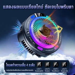 ❄️เย็นจนเป็นน้ำแข็ง❄️พัดลมระบายความร้อนมือถือ Phone Cooler พัดลมโทรศัพท์ จอLED เครื่องทำความเย็นกึ่งตัวนำ iOS&Android